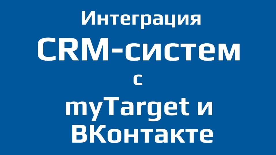 Настройка интеграции CRM с рекламными платформами ВКонтакте и myTarget